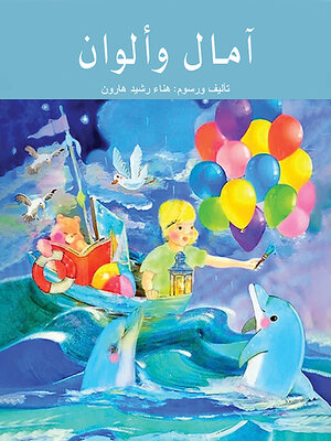 cover image of آمال وألوان